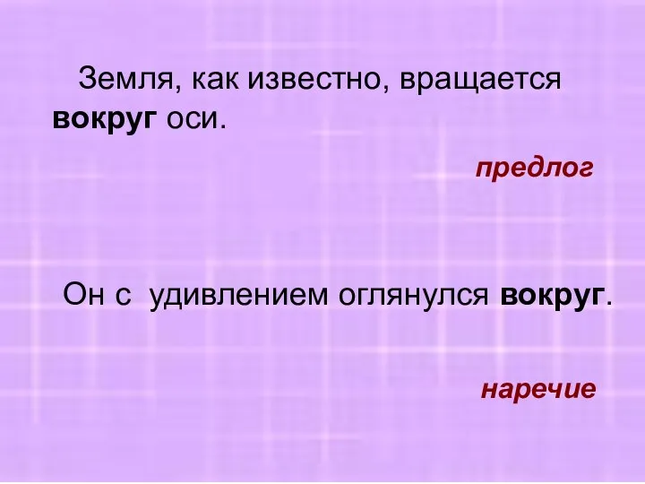 наречие Он с удивлением оглянулся вокруг. Земля, как известно, вращается вокруг оси. предлог