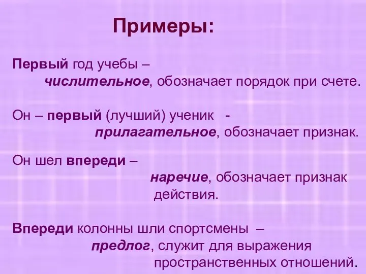 Примеры: Первый год учебы – числительное, обозначает порядок при счете. Он