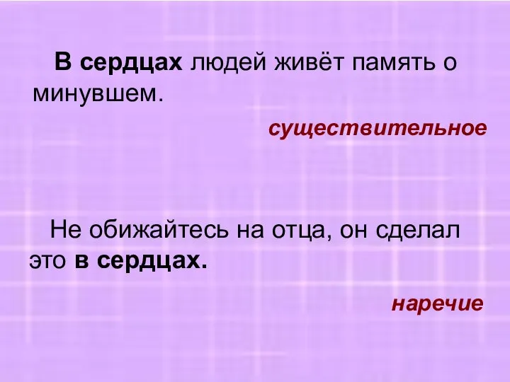 В сердцах людей живёт память о минувшем. существительное Не обижайтесь на