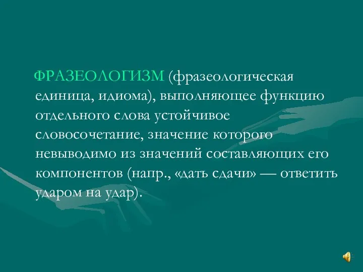 ФРАЗЕОЛОГИЗМ (фразеологическая единица, идиома), выполняющее функцию отдельного слова устойчивое словосочетание, значение