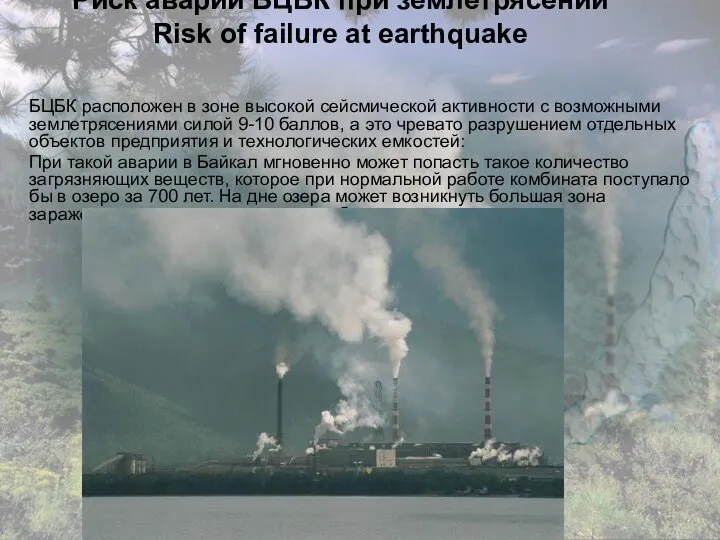 Риск аварии БЦБК при землетрясении Risk of failure at earthquake БЦБК