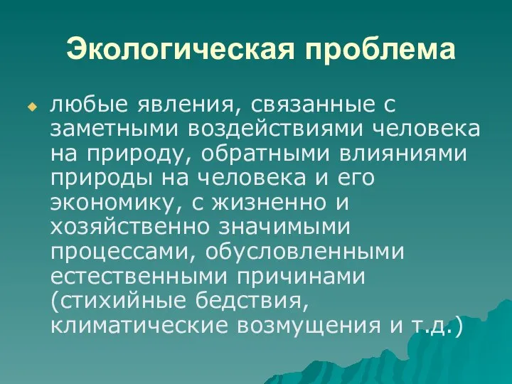 Экологическая проблема любые явления, связанные с заметными воздействиями человека на природу,