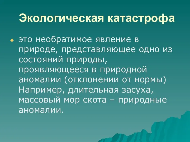 Экологическая катастрофа это необратимое явление в природе, представляющее одно из состояний