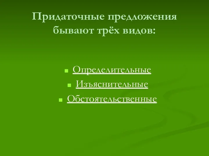 Придаточные предложения бывают трёх видов: Определительные Изъяснительные Обстоятельственные