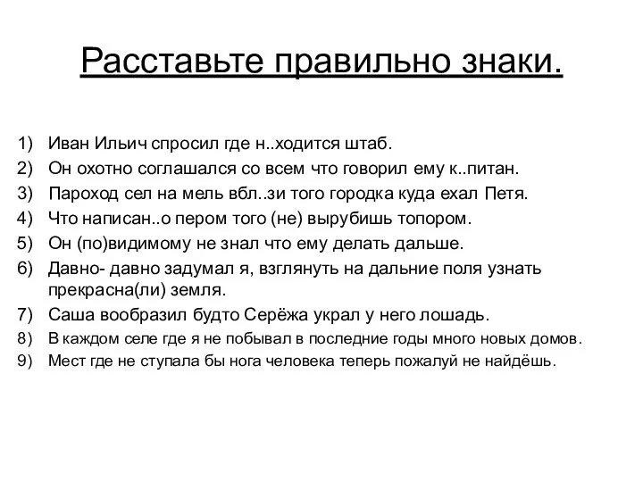 Расставьте правильно знаки. Иван Ильич спросил где н..ходится штаб. Он охотно