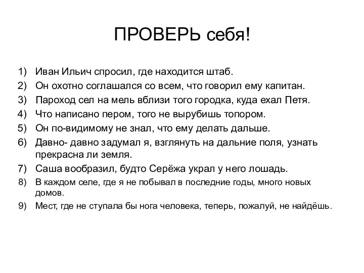 ПРОВЕРЬ себя! Иван Ильич спросил, где находится штаб. Он охотно соглашался