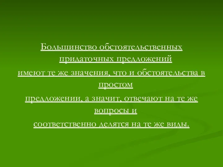 Большинство обстоятельственных придаточных предложений имеют те же значения, что и обстоятельства