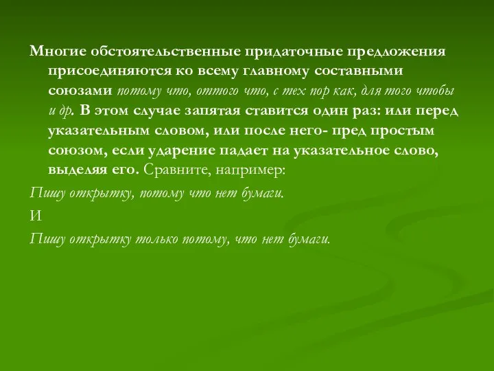 Многие обстоятельственные придаточные предложения присоединяются ко всему главному составными союзами потому