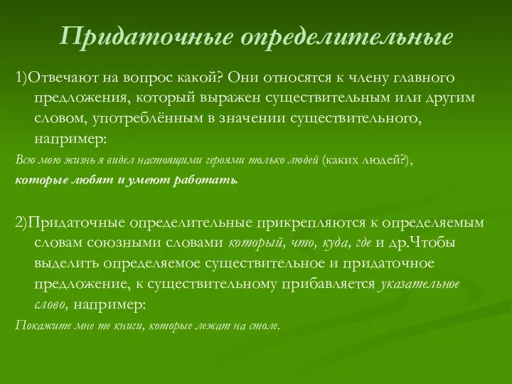 Придаточные определительные 1)Отвечают на вопрос какой? Они относятся к члену главного