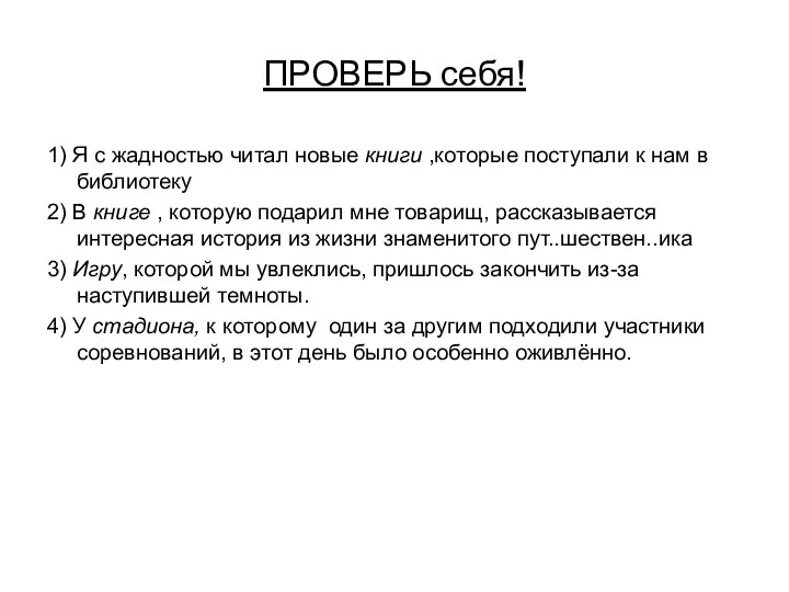 ПРОВЕРЬ себя! 1) Я с жадностью читал новые книги ,которые поступали