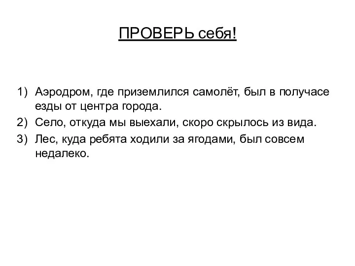 ПРОВЕРЬ себя! Аэродром, где приземлился самолёт, был в получасе езды от