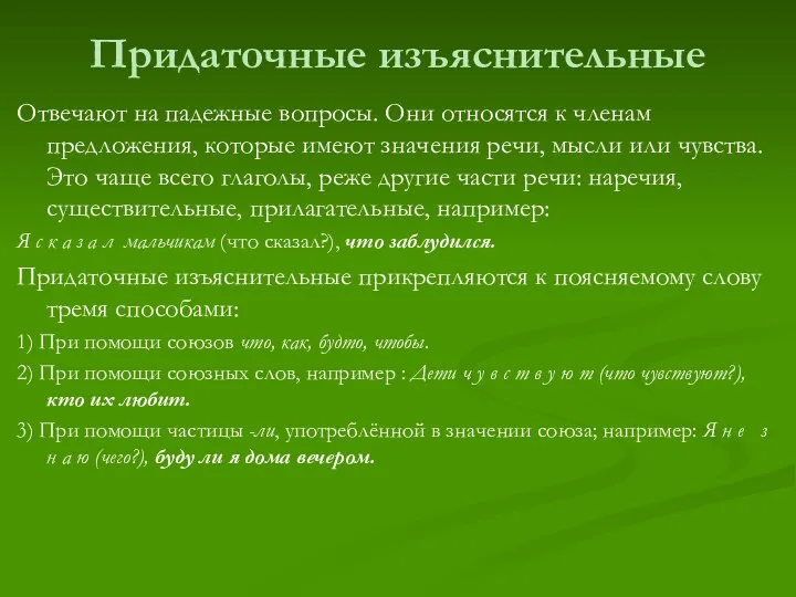 Придаточные изъяснительные Отвечают на падежные вопросы. Они относятся к членам предложения,