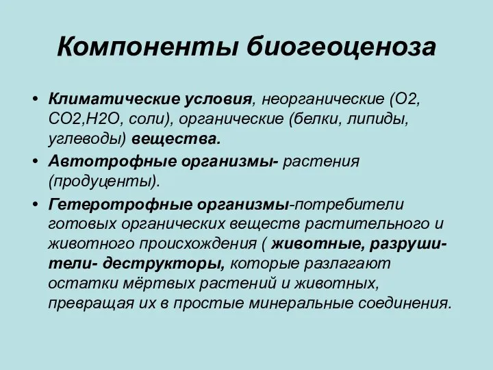 Компоненты биогеоценоза Климатические условия, неорганические (О2, СО2,Н2О, соли), органические (белки, липиды,