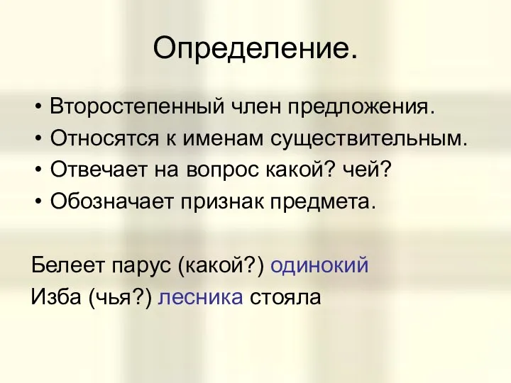 Определение. Второстепенный член предложения. Относятся к именам существительным. Отвечает на вопрос