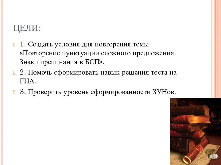 ЦЕЛИ: 1. Создать условия для повторения темы «Повторение пунктуации сложного предложения.