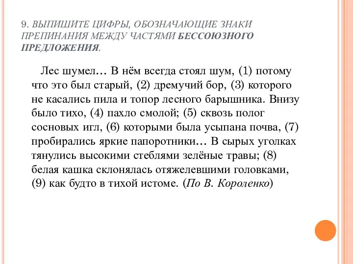 9. ВЫПИШИТЕ ЦИФРЫ, ОБОЗНАЧАЮЩИЕ ЗНАКИ ПРЕПИНАНИЯ МЕЖДУ ЧАСТЯМИ БЕССОЮЗНОГО ПРЕДЛОЖЕНИЯ. Лес