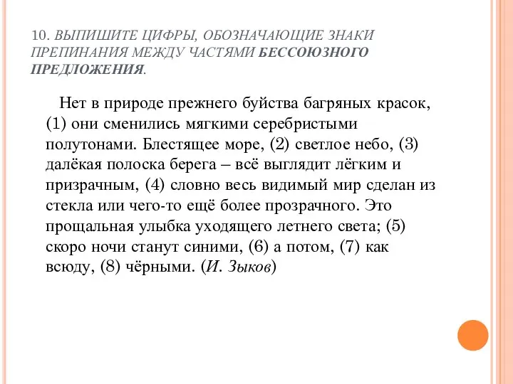 10. ВЫПИШИТЕ ЦИФРЫ, ОБОЗНАЧАЮЩИЕ ЗНАКИ ПРЕПИНАНИЯ МЕЖДУ ЧАСТЯМИ БЕССОЮЗНОГО ПРЕДЛОЖЕНИЯ. Нет