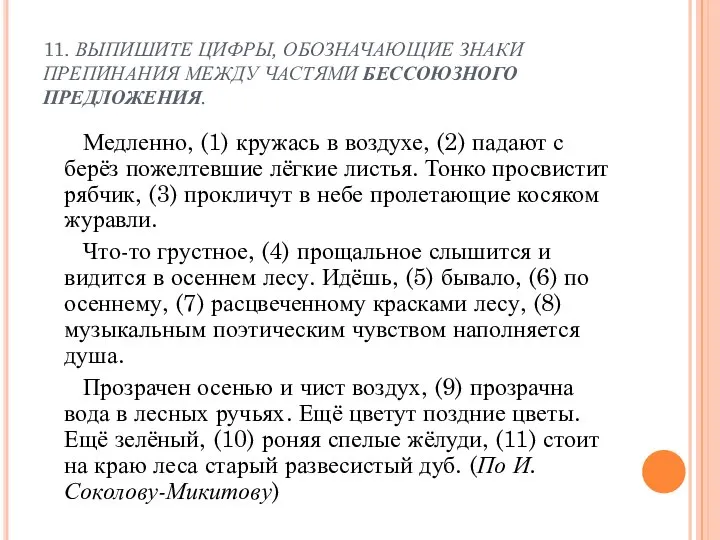 11. ВЫПИШИТЕ ЦИФРЫ, ОБОЗНАЧАЮЩИЕ ЗНАКИ ПРЕПИНАНИЯ МЕЖДУ ЧАСТЯМИ БЕССОЮЗНОГО ПРЕДЛОЖЕНИЯ. Медленно,