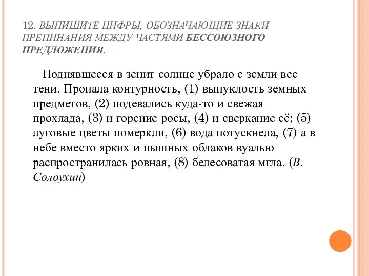 12. ВЫПИШИТЕ ЦИФРЫ, ОБОЗНАЧАЮЩИЕ ЗНАКИ ПРЕПИНАНИЯ МЕЖДУ ЧАСТЯМИ БЕССОЮЗНОГО ПРЕДЛОЖЕНИЯ. Поднявшееся