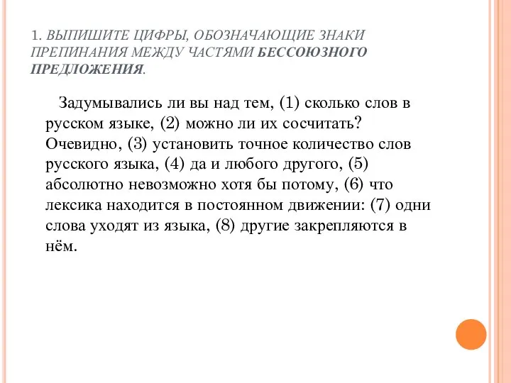 1. ВЫПИШИТЕ ЦИФРЫ, ОБОЗНАЧАЮЩИЕ ЗНАКИ ПРЕПИНАНИЯ МЕЖДУ ЧАСТЯМИ БЕССОЮЗНОГО ПРЕДЛОЖЕНИЯ. Задумывались