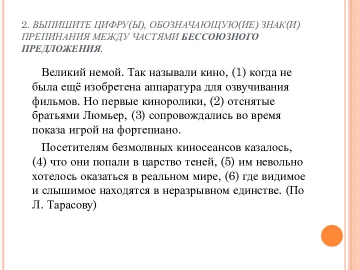 2. ВЫПИШИТЕ ЦИФРУ(Ы), ОБОЗНАЧАЮЩУЮ(ИЕ) ЗНАК(И) ПРЕПИНАНИЯ МЕЖДУ ЧАСТЯМИ БЕССОЮЗНОГО ПРЕДЛОЖЕНИЯ. Великий