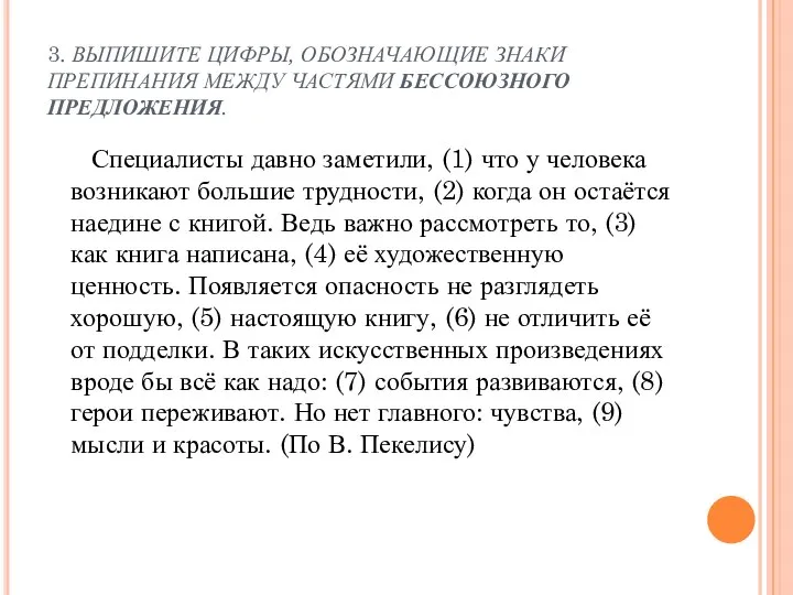 3. ВЫПИШИТЕ ЦИФРЫ, ОБОЗНАЧАЮЩИЕ ЗНАКИ ПРЕПИНАНИЯ МЕЖДУ ЧАСТЯМИ БЕССОЮЗНОГО ПРЕДЛОЖЕНИЯ. Специалисты