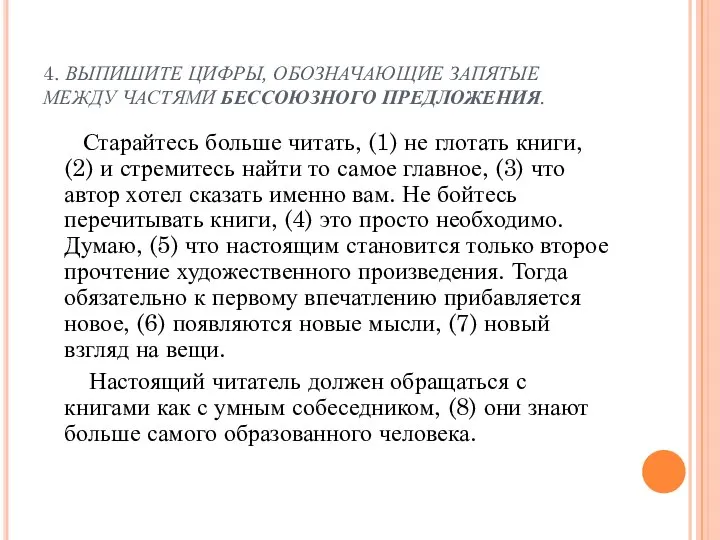 4. ВЫПИШИТЕ ЦИФРЫ, ОБОЗНАЧАЮЩИЕ ЗАПЯТЫЕ МЕЖДУ ЧАСТЯМИ БЕССОЮЗНОГО ПРЕДЛОЖЕНИЯ. Старайтесь больше