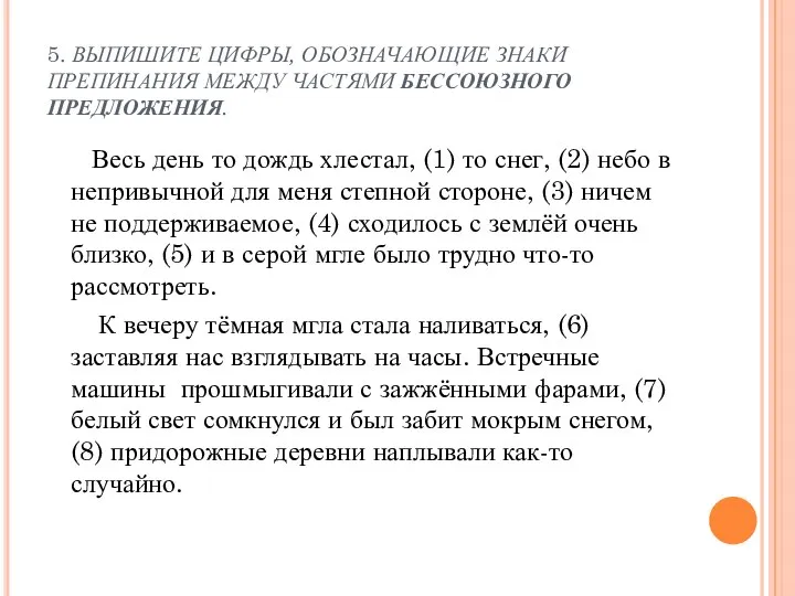 5. ВЫПИШИТЕ ЦИФРЫ, ОБОЗНАЧАЮЩИЕ ЗНАКИ ПРЕПИНАНИЯ МЕЖДУ ЧАСТЯМИ БЕССОЮЗНОГО ПРЕДЛОЖЕНИЯ. Весь