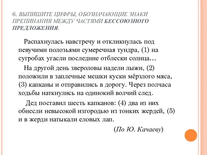 6. ВЫПИШИТЕ ЦИФРЫ, ОБОЗНАЧАЮЩИЕ ЗНАКИ ПРЕПИНАНИЯ МЕЖДУ ЧАСТЯМИ БЕССОЮЗНОГО ПРЕДЛОЖЕНИЯ. Распахнулась