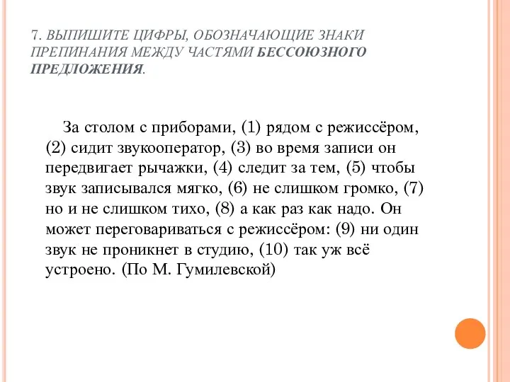 7. ВЫПИШИТЕ ЦИФРЫ, ОБОЗНАЧАЮЩИЕ ЗНАКИ ПРЕПИНАНИЯ МЕЖДУ ЧАСТЯМИ БЕССОЮЗНОГО ПРЕДЛОЖЕНИЯ. За