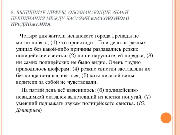 8. ВЫПИШИТЕ ЦИФРЫ, ОБОЗНАЧАЮЩИЕ ЗНАКИ ПРЕПИНАНИЯ МЕЖДУ ЧАСТЯМИ БЕССОЮЗНОГО ПРЕДЛОЖЕНИЯ. Четыре