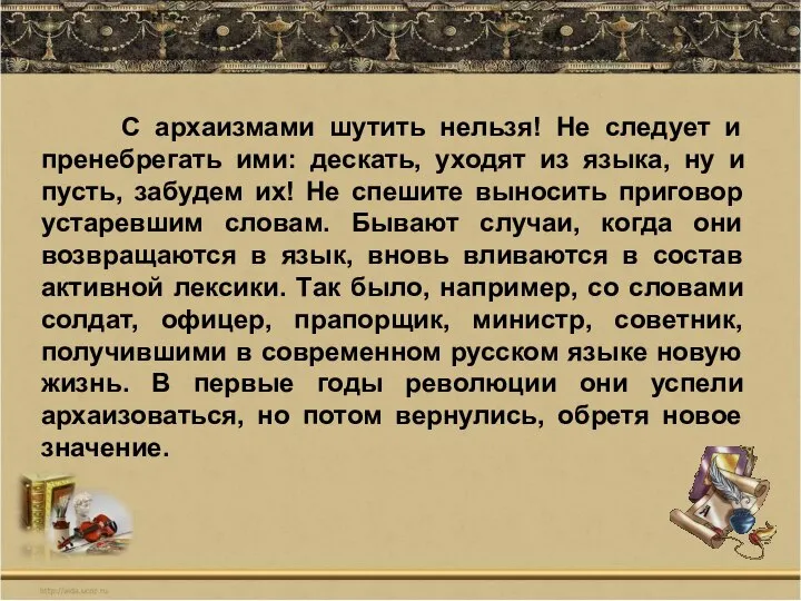 С архаизмами шутить нельзя! Не следует и пренебрегать ими: дескать, уходят