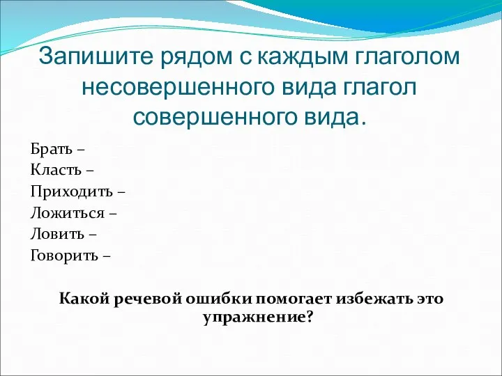 Запишите рядом с каждым глаголом несовершенного вида глагол совершенного вида. Брать