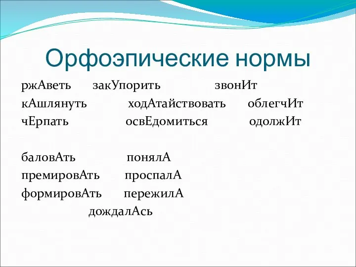 Орфоэпические нормы ржАветь закУпорить звонИт кАшлянуть ходАтайствовать облегчИт чЕрпать освЕдомиться одолжИт