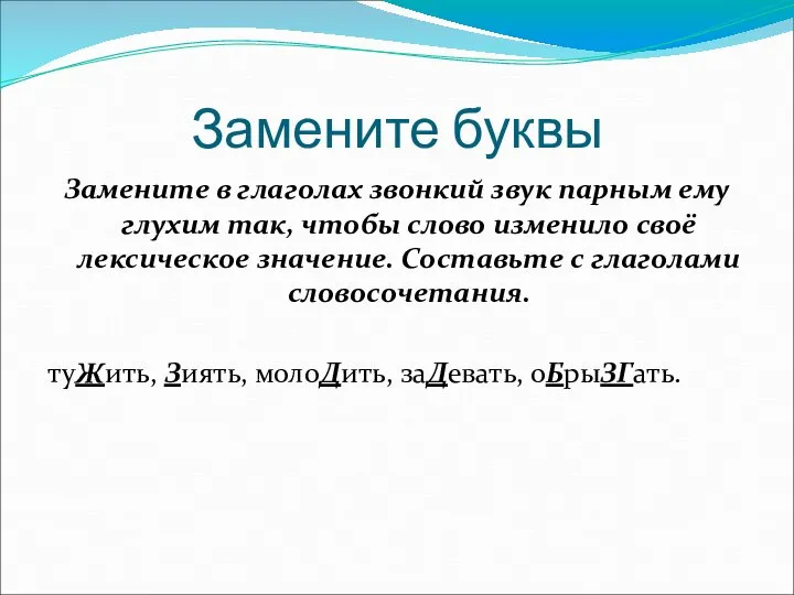 Замените буквы Замените в глаголах звонкий звук парным ему глухим так,