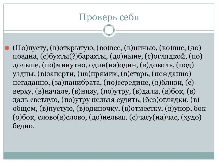 Проверь себя (По)пусту, (в)открытую, (во)все, (в)ничью, (во)вне, (до)поздна, (с)бухты(?)барахты, (до)ныне, (с)оглядкой,