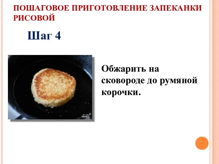 ПОШАГОВОЕ ПРИГОТОВЛЕНИЕ ЗАПЕКАНКИ РИСОВОЙ Обжарить на сковороде до румяной корочки. Шаг 4