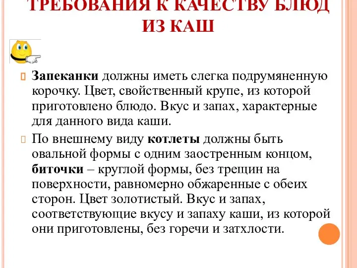 ТРЕБОВАНИЯ К КАЧЕСТВУ БЛЮД ИЗ КАШ Запеканки должны иметь слегка подрумяненную