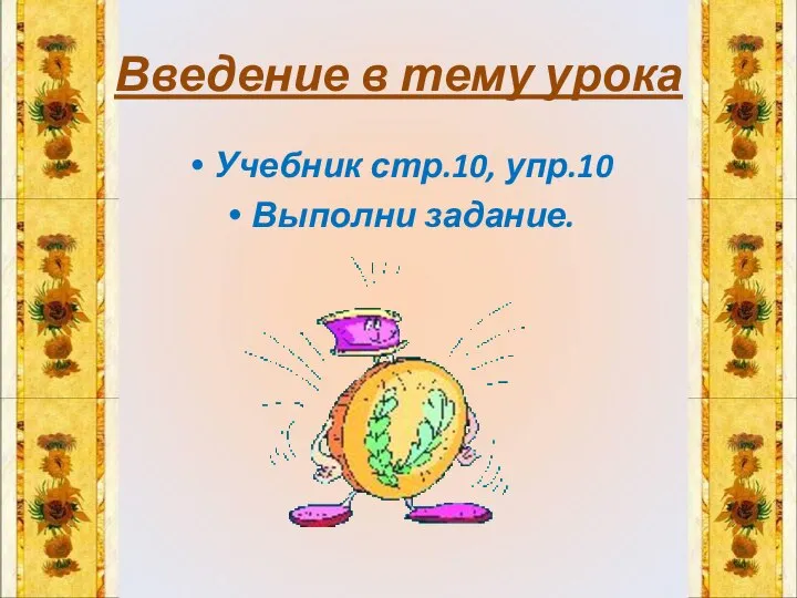 Введение в тему урока Учебник стр.10, упр.10 Выполни задание.