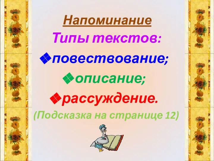 Напоминание Типы текстов: повествование; описание; рассуждение. (Подсказка на странице 12)