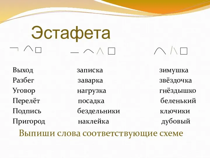 Эстафета Выход записка зимушка Разбег заварка звёздочка Уговор нагрузка гнёздышко Перелёт