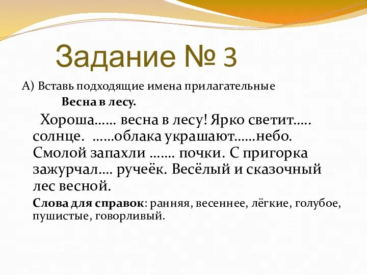 Задание № 3 А) Вставь подходящие имена прилагательные Весна в лесу.