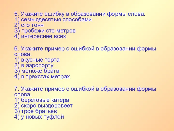 5. Укажите ошибку в образовании формы слова. 1) семьюдесятью способами 2)