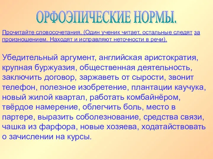 ОРФОЭПИЧЕСКИЕ НОРМЫ. Убедительный аргумент, английская аристократия, крупная буржуазия, общественная деятельность, заключить