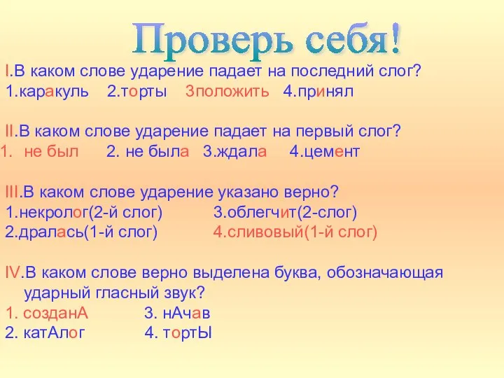 I.В каком слове ударение падает на последний слог? 1.каракуль 2.торты 3положить