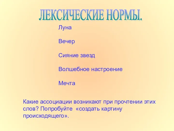 ЛЕКСИЧЕСКИЕ НОРМЫ. Луна Вечер Сияние звезд Волшебное настроение Мечта Какие ассоциации