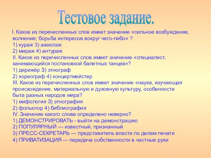 I. Какое из перечисленных слов имеет значение «сильное возбуждение, волнение; борьба