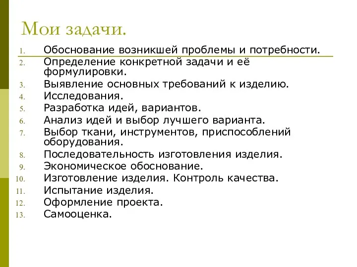 Мои задачи. Обоснование возникшей проблемы и потребности. Определение конкретной задачи и