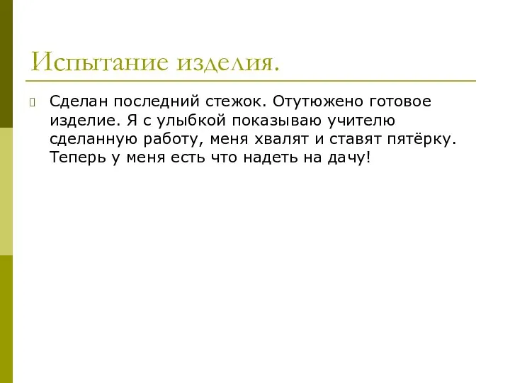 Испытание изделия. Сделан последний стежок. Отутюжено готовое изделие. Я с улыбкой