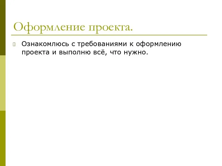 Оформление проекта. Ознакомлюсь с требованиями к оформлению проекта и выполню всё, что нужно.